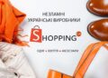 Українська мода на SHOPPING: найкращі бренди та надійні виробники одягу та взуття