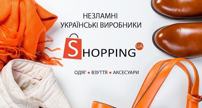 Українська мода на SHOPPING: найкращі бренди та надійні виробники одягу та взуття